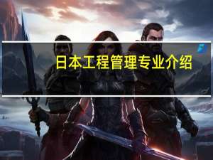 日本工程管理专业介绍