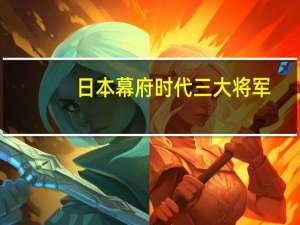 日本幕府时代三大将军