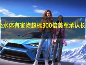 日本广岛一处水体有害物超标300倍 美军承认长期使用有毒灭火剂