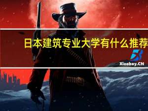 日本建筑专业大学有什么推荐