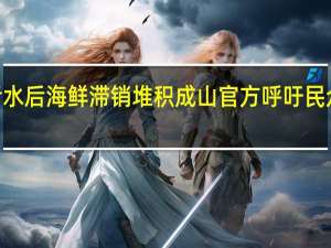 日本开排核污水后 海鲜滞销堆积成山 官方呼吁民众每人多吃5只扇贝