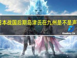 日本战国后期岛津氏在九州是不是声名显赫
