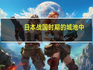 日本战国时期的城池中，何为二道城，此城有何作用