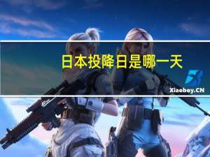 日本投降日是哪一天
