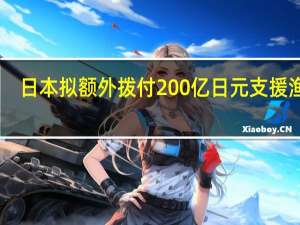 日本拟额外拨付200亿日元支援渔企