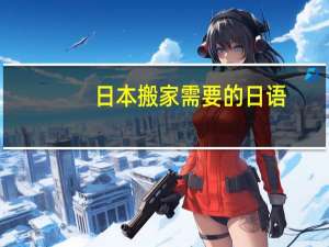 日本搬家需要的日语