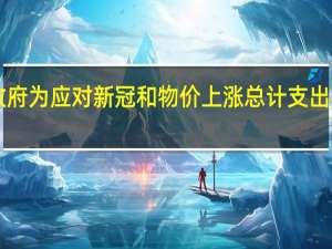 日本政府为应对新冠和物价上涨总计支出68万亿日元