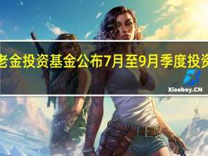 日本政府养老金投资基金（GPIF）公布7月至9月季度投资损失6832亿日元
