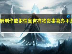 日本政府制作放射性氚吉祥物 丧事喜办不是自欺欺人吗