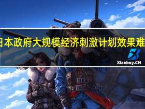 日本政府大规模经济刺激计划效果难言乐观