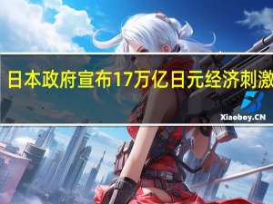 日本政府宣布17万亿日元经济刺激计划