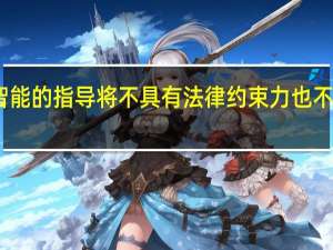 日本政府对人工智能的指导将不具有法律约束力也不会对违规行为进行处罚