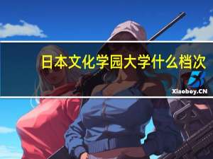 日本文化学园大学什么档次