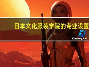 日本文化服装学院的专业设置