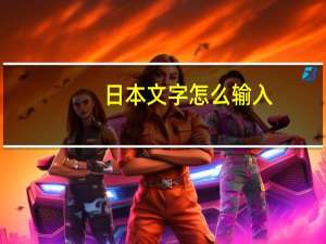日本文字怎么输入