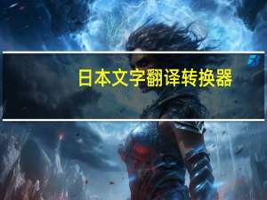 日本文字翻译转换器（日本文字翻译）