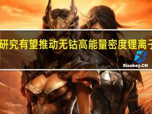 日本新研究有望推动无钴高能量密度锂离子电池实用化