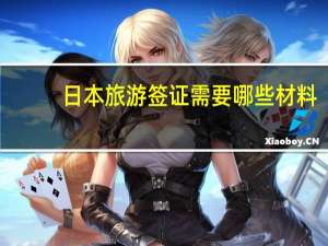 日本旅游签证需要哪些材料
