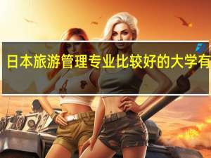 日本旅游管理专业比较好的大学有哪些