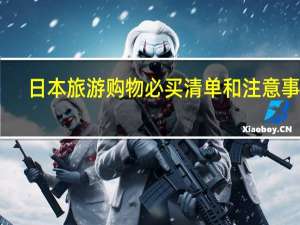 日本旅游购物必买清单和注意事项