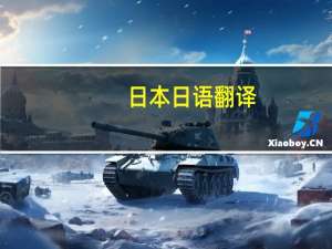 日本 日语翻译（日本语翻訳）
