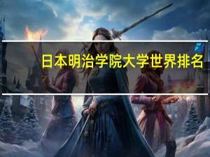 日本明治学院大学世界排名