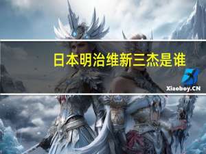 日本明治维新三杰是谁