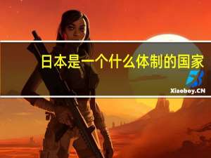 日本是一个什么体制的国家