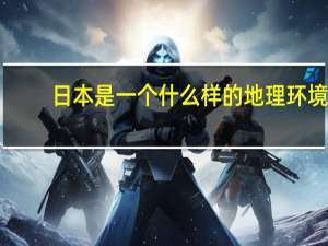 日本是一个什么样的地理环境