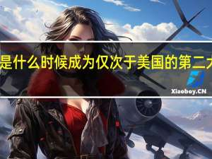 日本是什么时候成为仅次于美国的第二大经济大国