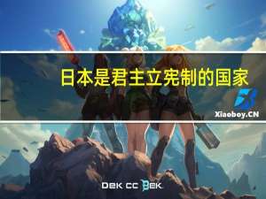 日本是君主立宪制的国家（日本是君主立宪制吗）
