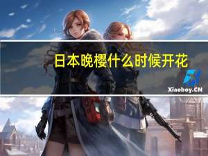 日本晚樱什么时候开花