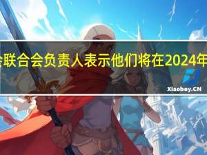 日本最大工会联合会负责人表示他们将在2024年之后继续寻求加薪