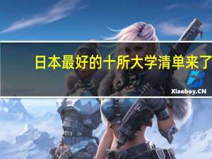 日本最好的十所大学 清单来了