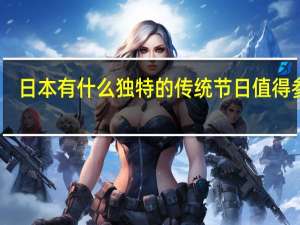 日本有什么独特的传统节日值得参加
