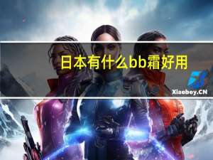 日本有什么bb霜好用