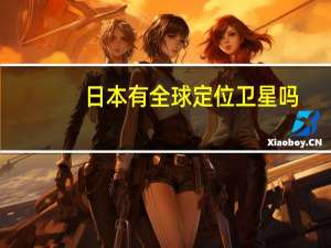 日本有全球定位卫星吗