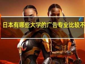 日本有哪些大学的广告专业比较不错的