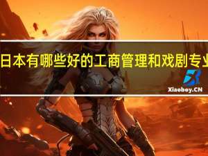 日本有哪些好的工商管理和戏剧专业大学