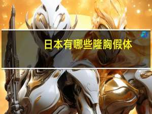 日本有哪些隆胸假体(隆鼻的假体可以维持一辈子吗)