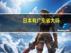 日本有广东省大吗