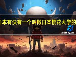 日本有没有一个叫做日本樱花大学的大学呀