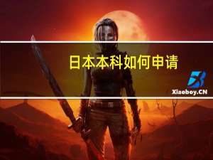 日本本科如何申请
