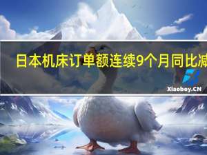 日本机床订单额连续9个月同比减少