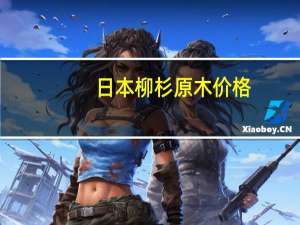 日本柳杉原木价格