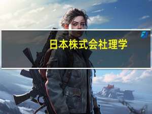 日本株式会社理学（日本株式会社）