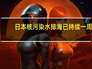 日本核污染水排海已持续一周