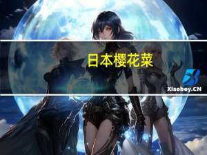 日本樱花菜（樱花叶菜中文字幕）