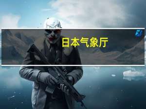 日本气象厅：厄尔尼诺现象有90%的可能会持续到冬季