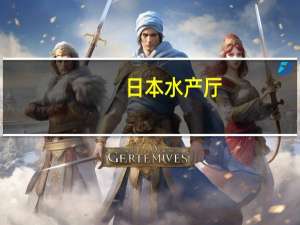 日本水产厅：核污染水排海后1个月内将每天检测对水产品的影响